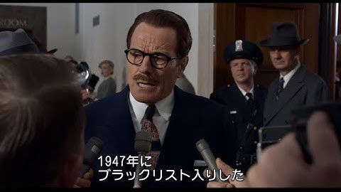 映画『トランボ ハリウッドに最も嫌われた男』特別映像