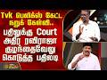 THE COURT | Tvk பெலிக்ஸ் கேட்ட நறுக் கேள்வி.. Court அதிர ரவிராஜா குழந்தைவேலு கொடுத்த பதிலடி