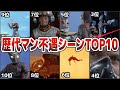 【歴代ウルトラマン】衝撃的に酷すぎる!歴代マン不遇シーンＴＯＰ10でランキング昭和ウルトラマンから不遇の名シーン特撮名作を徹底解説ULTRAMAN【ゆっくり解説】