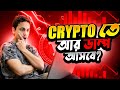🌟 Crypto-তে ডাম্পের সম্ভাবনা? রিকভারি ট্রেন্ড এবং আমার ইনসাইটস! 📊