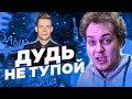 ХОВАНСКИЙ РАЗНОСИТ ДУДЯ