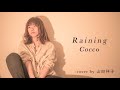 【フル歌詞付き】Raining/Cocco【歌ってみた】