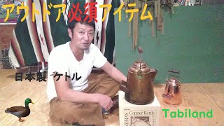 【Tabiland】アウトドア　必須アイテム　MADE IN JAPAN ケトル　最高品質　素早く沸かす風合い豊かな銅製ケトル　outdoor activity　ファイヤーサイド　【日本製】初投稿です