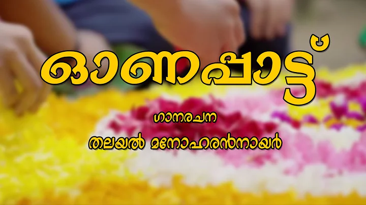 ONAPATTU |  | THALAYAL MANOHARAN NAIR |