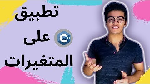 المتغيرات (الجزء التانى) | الحلقه 6