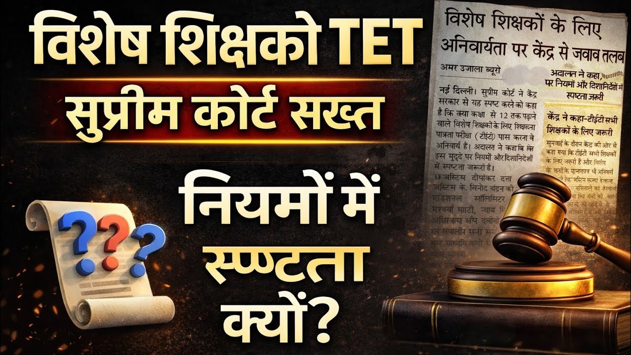 Special Teacher TET पर सुप्रीम कोर्ट सख़्त | केंद्र से जवाब तलबTET अनिवार्य या नहीं? | Manu special 