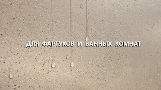 видео: ДЕКОРАТИВНАЯ ШТУКАТУРКА для фартуков и ванных комнат / антивандальная штукатурка / мастер-класс 2020 картинка: ДЕКОРАТИВНАЯ ШТУКАТУРКА для фартуков и ванных комнат / антивандальная штукатурка / мастер-класс 2020