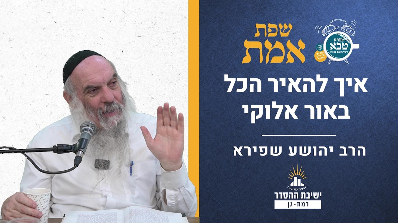 איך להאיר הכל באור אלוקי | שפת אמת לפרשת בהעלותך תרלד | הרב יהושע שפירא