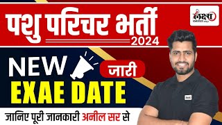 Pashu Paricharak New Exam Date 2024 | कब होगा एग्‍जाम ....? | सम्‍पूर्ण जानकारी