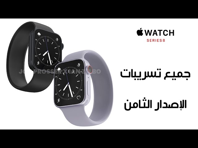 أخيرا أبل واتش سيرس 8 بشكل مختلف.. جميع التسريبات والأسعار - apple watch  series 8 - YouTube