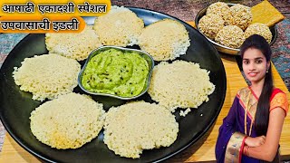 आषाढी एकादशी निमित्त उपवासाची इडली | ashadhi ekadashi special recipe | ashadi ekadashi idli recipe