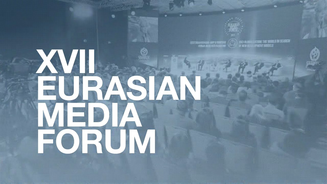 XVII ЕВРАЗИЙСКИЙ МЕДИА ФОРУМ