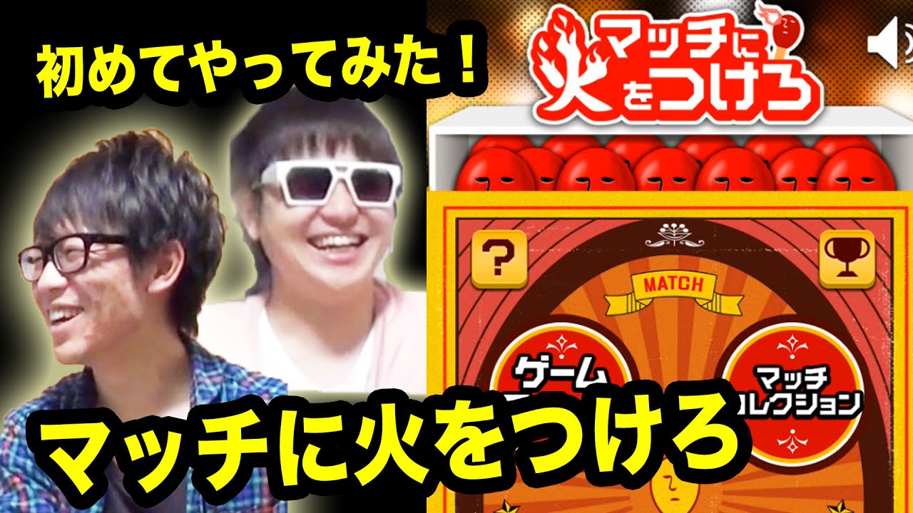 マッチに火をつけろ: コスって火をつけろ！マッチ以外は着火できません。無料。 | AppBank