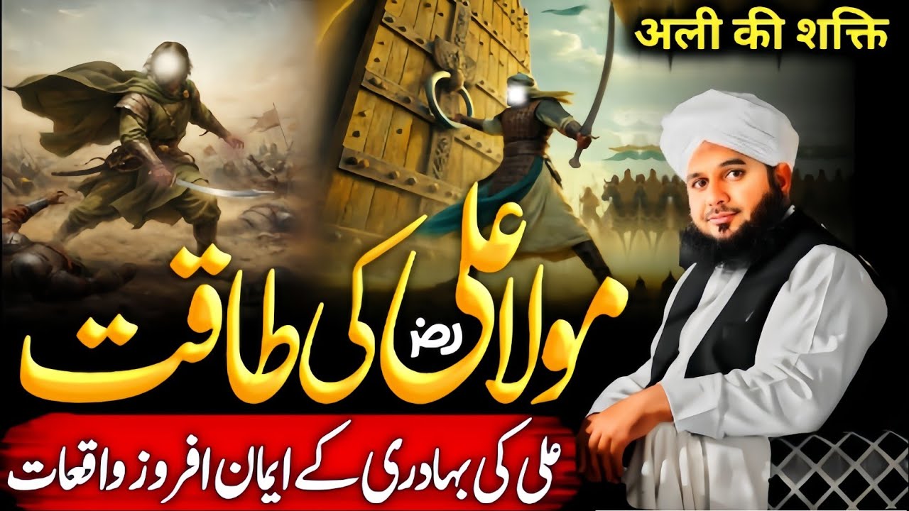Power😱 Of Hazrat Mola Ali {R.A}  | Stories Of Hazrat Ali Bravery | Ajmal Raza Qadri 
