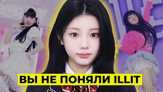 видео: У ILLIT ДЕТСКИЙ КОНЦЕПТ? картинка: У ILLIT ДЕТСКИЙ КОНЦЕПТ?