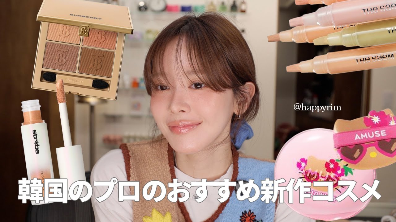 【新作コスメ】 日本の皆さんにおすすめするコスメを使ったナチュラルメイク✨AMUSE・BURBERRY・MAC・THE SAEM・WAKEMAKE,.etc.