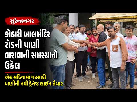 #સુરેન્દ્રનગર.|| કોઠારી બાલમંદિર રોડની પાણી ભરાવાની સમસ્યાનો ઉકેલ#Drashtikon News.