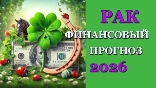 РАК 2026 - ФИНАНСЫ - ТАРО ПРОГНОЗ - ГОРОСКОП - РАСКЛАД на ДЕНЬГИ -  ОНЛАЙН ГАДАНИЕ