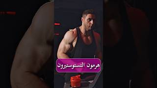 العادة اللي بتدمر هرمون الذكورة كل يوم… وازاي ترجّعه طبيعي لأعلى مستوى !