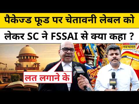 Supreme Court On Packed Food: पैकेट फूड में चीनी-नमक की मात्रा पर सुप्रीम कोर्ट में हुई सुनवाई|FSSAI
