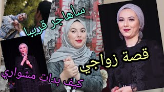 تعرضت للخيانة / زواج تقليدي ام عن حب ونصائح للمقبلات على الزواج