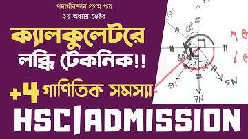 12. ভেক্টর : ক্যালকুলেটরে অনেকগুলো ভেক্টরের লব্ধি  | Calculator Hacks | Episode 2(Multiple Vector)