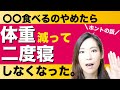 これ食べるのやめたら、体重が減って二度寝しなくなりました。【40代からのダイエット】