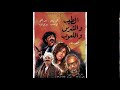 فيلم الطيب و الشرس و اللعوب الجزء الثاني 