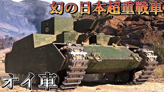 【ゆっくり実況】日本が生んだ幻の超重戦車オイ車！【World of Tanks】