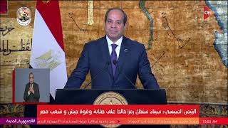 الرئيس السيسي: سيناء التي تحررت بالحرب والدبلوماسية ستظل شاهدة على قوة مصر وشعبها وقواتها المسلحة
