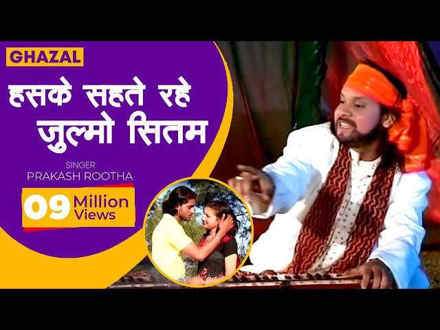 Ghazal - Haske Sahte Rahe Jiske Julmo Sitam  | Prakash Rootha | Shishodia Cassettes class=