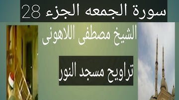 تراويح مسجد النور سورة الجمعه الشيخ مصطفى اللاهونى