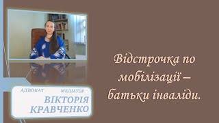 Відстрочка По Мобілізації – Батьки Інваліди.#Відстрочка #Мобілізація #Тцк #Чоловіки #Війна