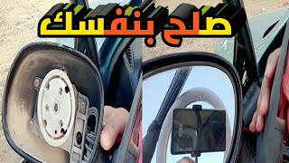 كيفية تغيير المرايا الجانبية للسيارة بنفسك بشرح بسيط جدا#How to change the side mirrors of a car