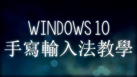 Windows 10 手寫輸入 || Chinese Handwriting Input for Windows 10