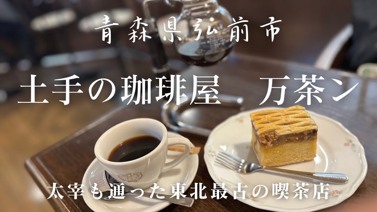 青森グルメ 青森県弘前市 土手の珈琲屋 万茶ン 太宰治が通った喫茶店