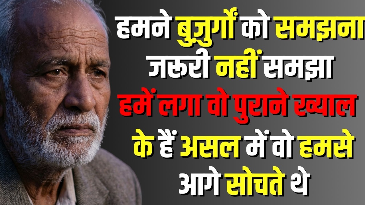 हमने बुज़ुर्गों को समझना जरूरी नहीं समझा
