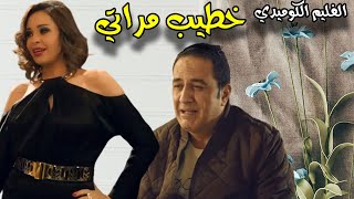 الفيلم الكوميدي | خطيب مراتي بطولة داليا البحيري وخالد سرحان