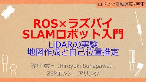 No_A193 ROS×ラズパイ//SLAMロボット入門，LiDARの実験//地図作成と自己位置推定