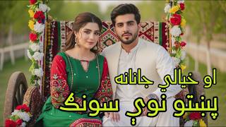 او خیالي جانانه