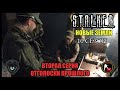 S.T.A.L.K.E.R.: НОВЫЕ ЗЕМЛИ - ОТГОЛОСКИ ПРОШЛОГО (2) [СТАЛКЕРСТРАЙК]