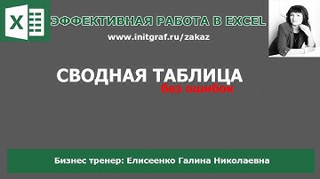 Сводная таблица без ошибок. Как правильно отбирать данные для сводных таблиц?