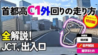 【特別編】詳しい首都高C1【外回り】の走り方・超詳しく、超早く解る！首都高速都心環状線・都環の走り方