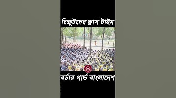 রিক্রুদের ক্লাস, বর্ডার গার্ড বাংলাদেশ।  #BGB #bgbtraining #army #Recruiting #সৈনিক #বাইতুলইজ্জত