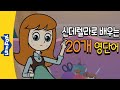 신데렐라 4화에 나오는 20개 영단어 | 명작동화로 영단어 쉽게 외우기 | 영어단어 | 영어공부