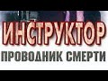 Андрей Воронин. Инструктор. Проводник смерти 1