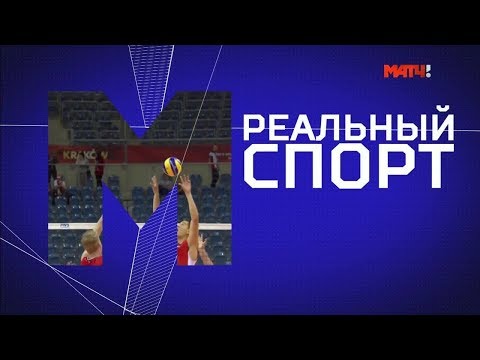 «Реальный спорт. Волейбол»  Выпуск от 25 07 2019