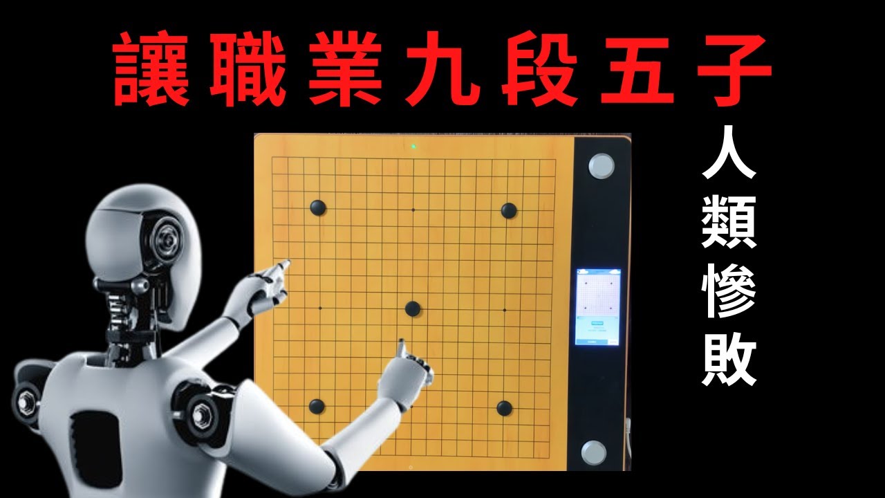 AI圍棋讓職業九段五子，人類也完全扛不住！