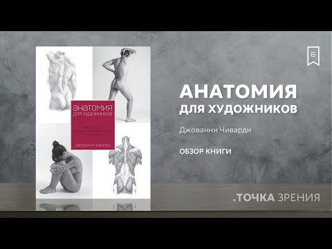 Анатомия для художников (Джованни Чиварди) | Обзор книги