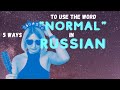 What is normal in Russia? - 5 min Russian grammar -  Или что нормально для русских?